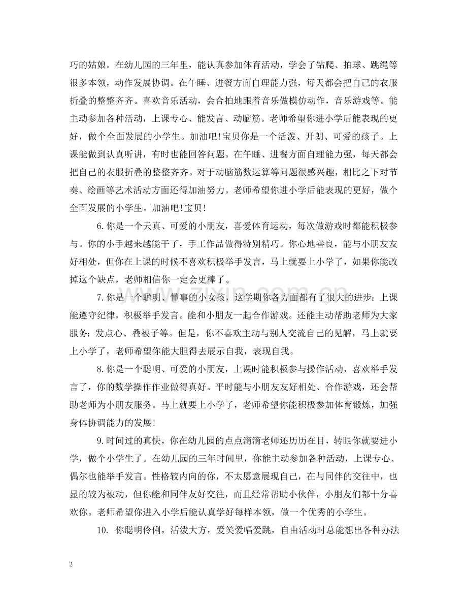 幼儿园优秀幼儿评语 .doc_第2页