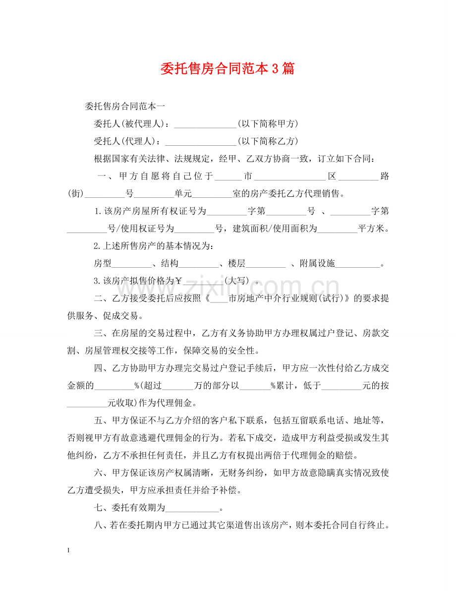 委托售房合同范本3篇 .doc_第1页