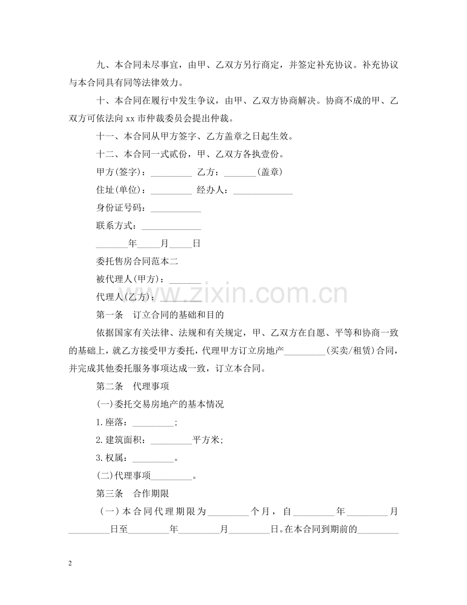 委托售房合同范本3篇 .doc_第2页