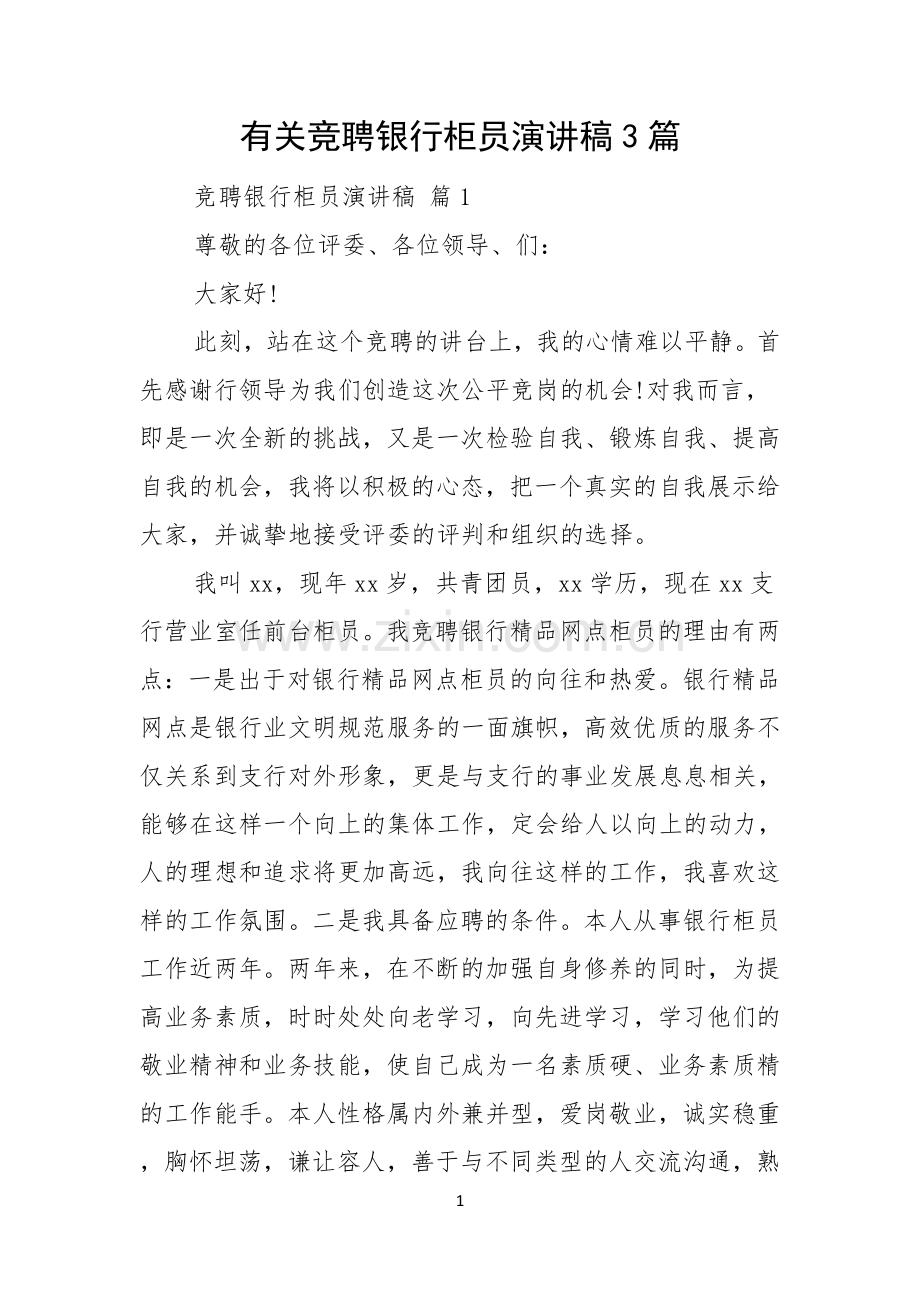 有关竞聘银行柜员演讲稿3篇.docx_第1页