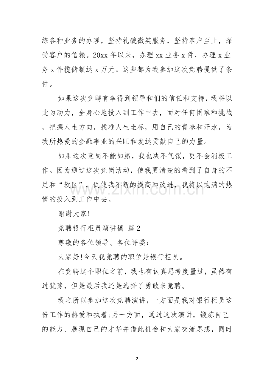 有关竞聘银行柜员演讲稿3篇.docx_第2页