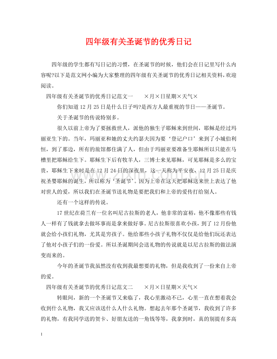 四年级有关圣诞节的优秀日记 .doc_第1页