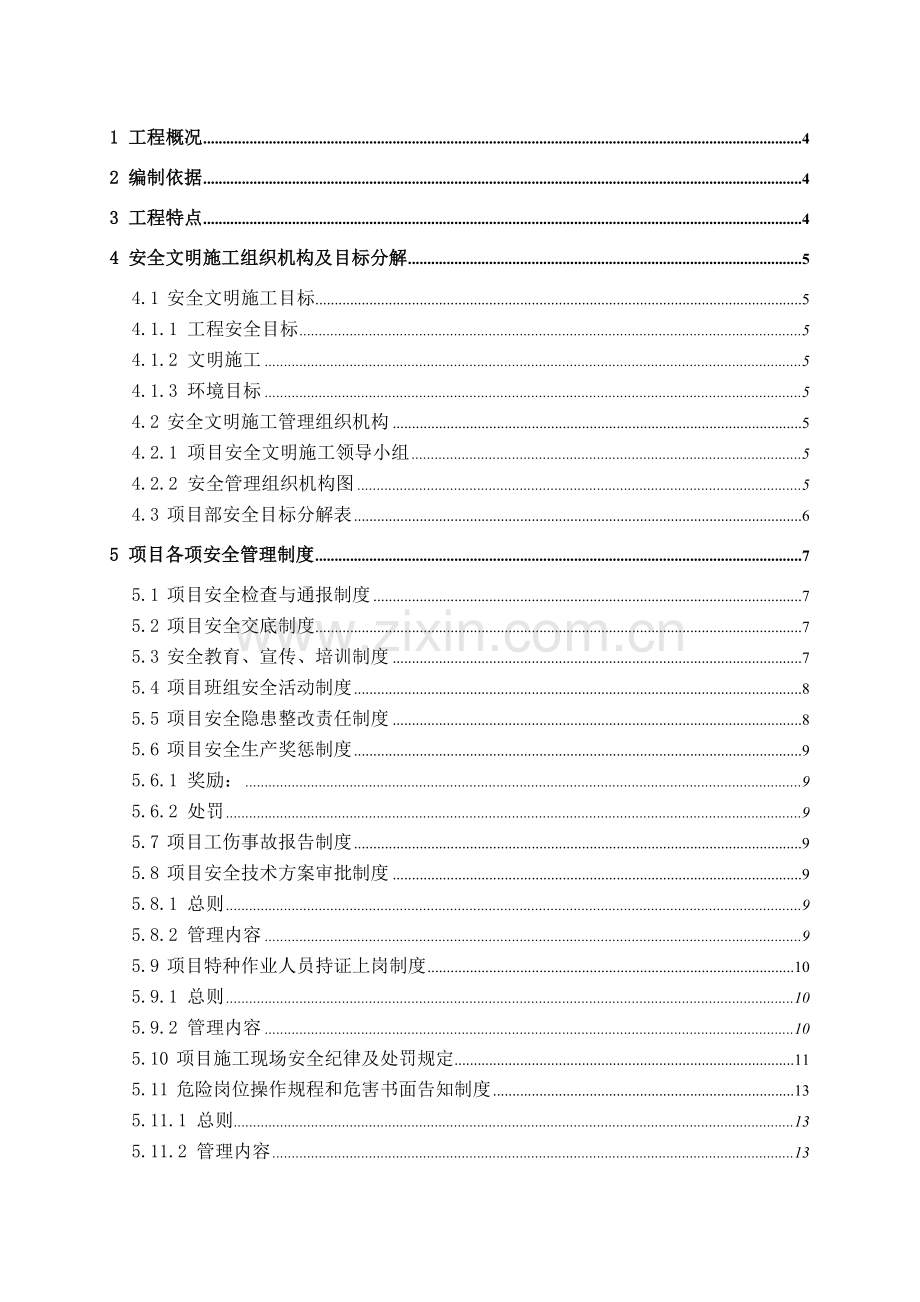 安全文明施工方案中建.docx_第1页