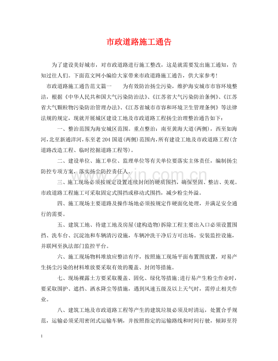 市政道路施工通告 .doc_第1页
