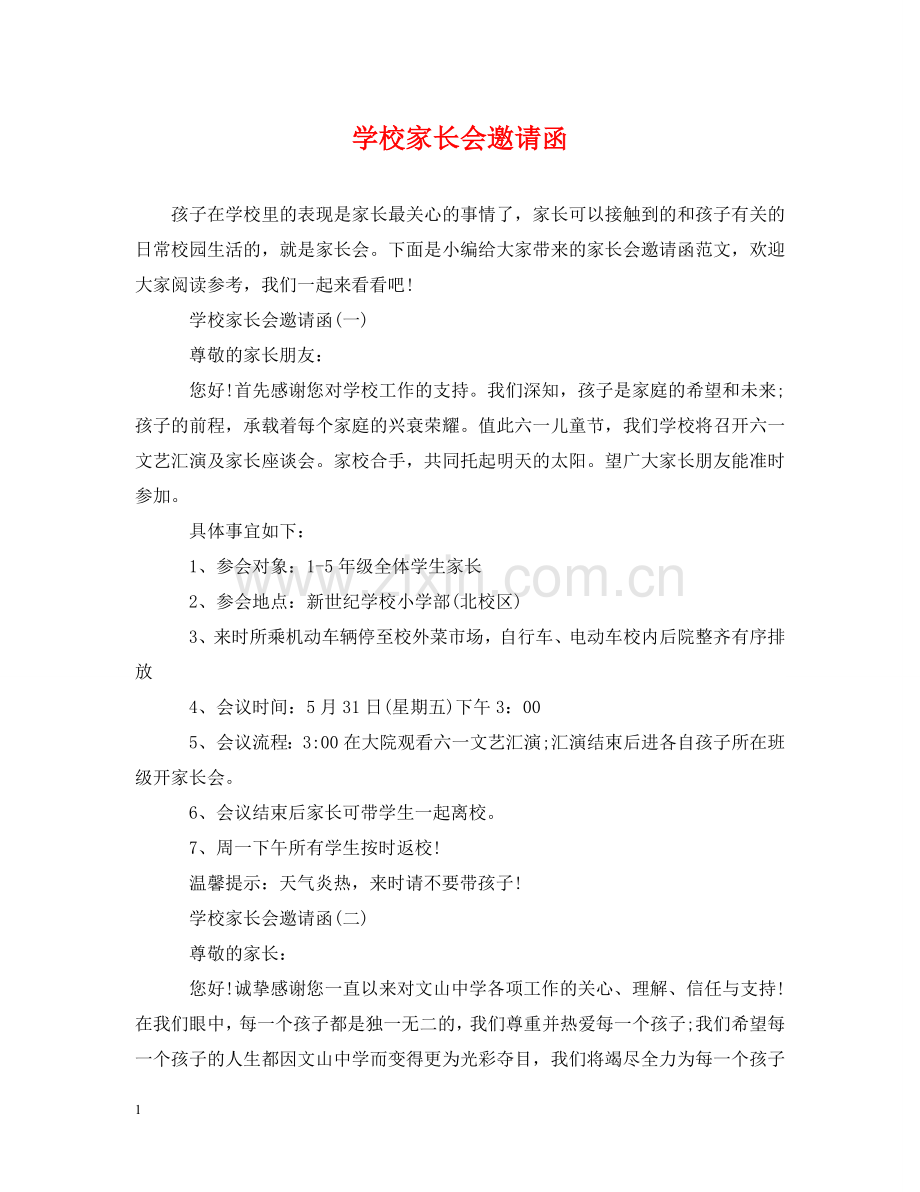 学校家长会邀请函 .doc_第1页
