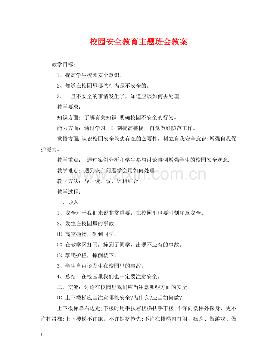 校园安全教育主题班会教案 .doc_第1页