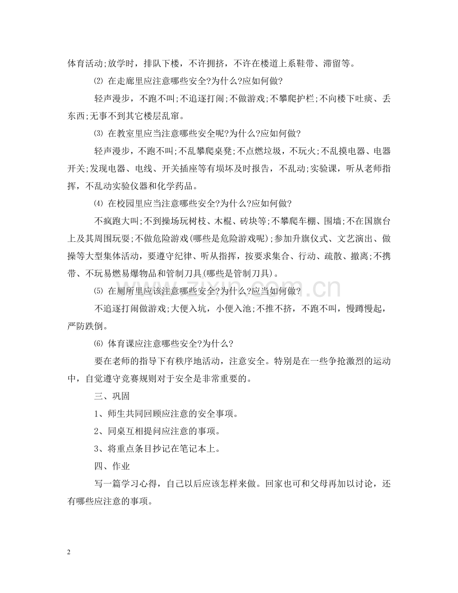 校园安全教育主题班会教案 .doc_第2页