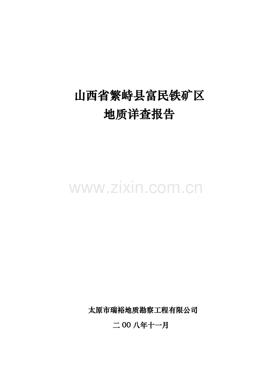 山西省繁峙县富民铁矿区地质详查报告.docx_第1页