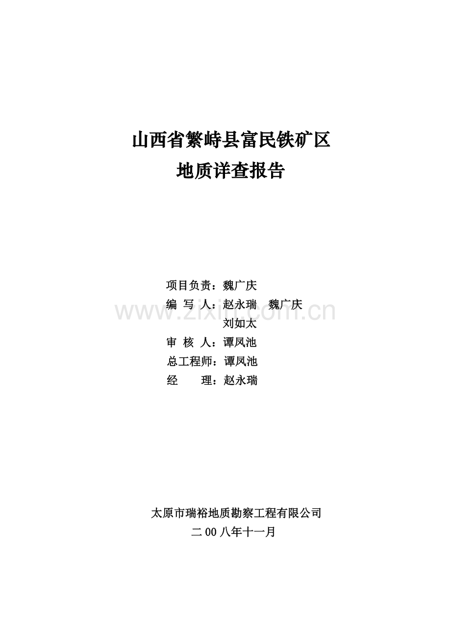 山西省繁峙县富民铁矿区地质详查报告.docx_第2页