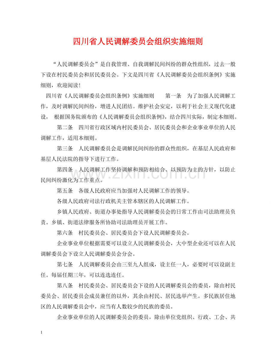 四川省人民调解委员会组织实施细则 .doc_第1页