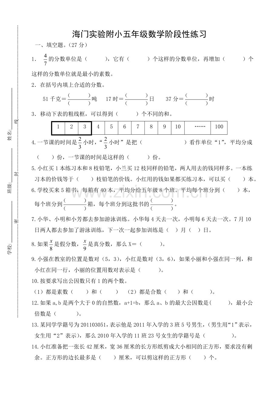 海门实验附小五年级数学阶段性练习.doc_第1页