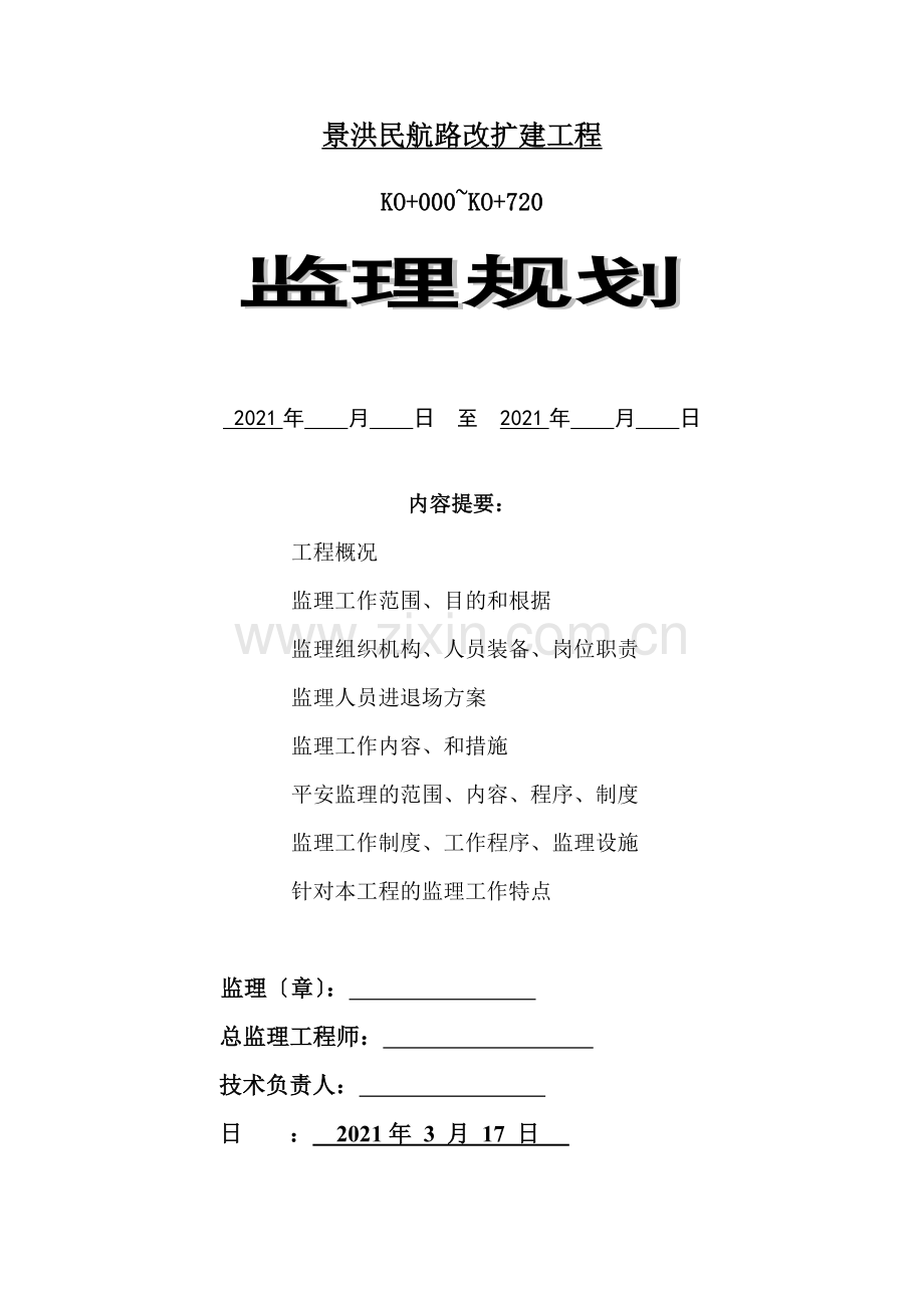 市政监理规划s.doc_第1页
