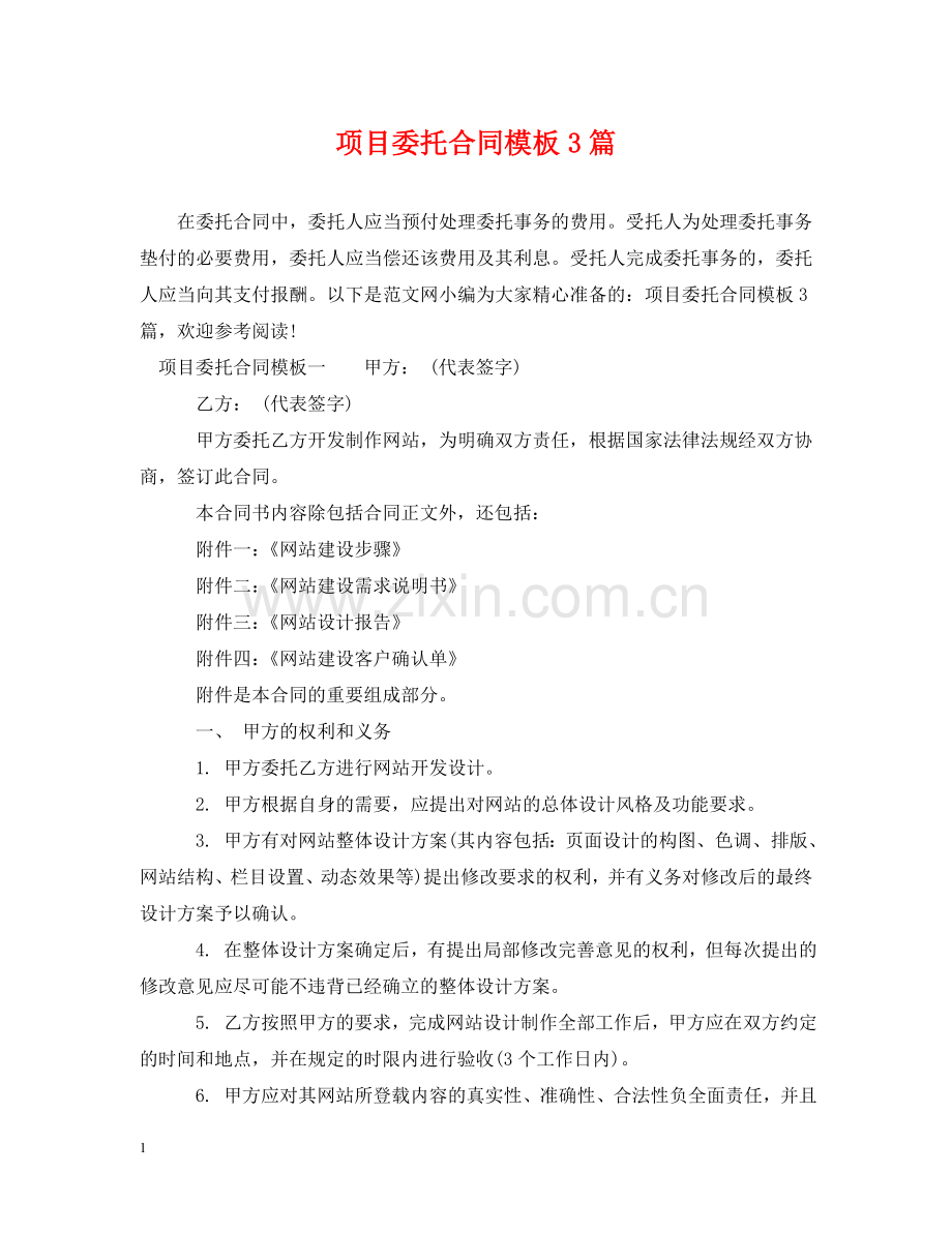 项目委托合同模板3篇 .doc_第1页