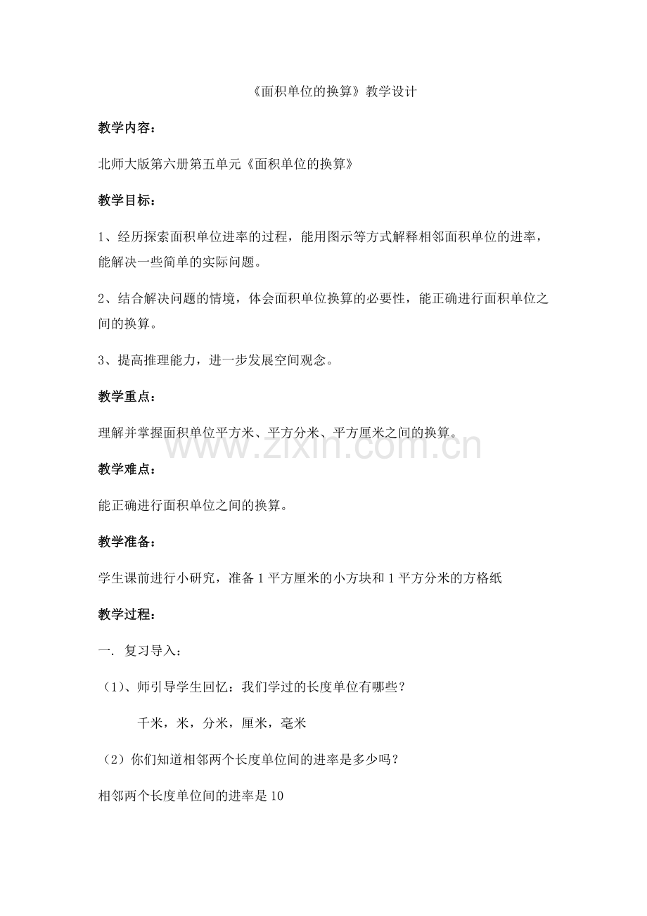 小学数学北师大三年级北师大版第六册第五单元《面积单位的换算》.docx_第1页