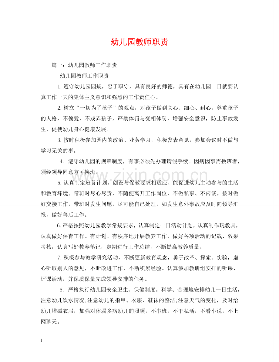 幼儿园教师职责 .doc_第1页