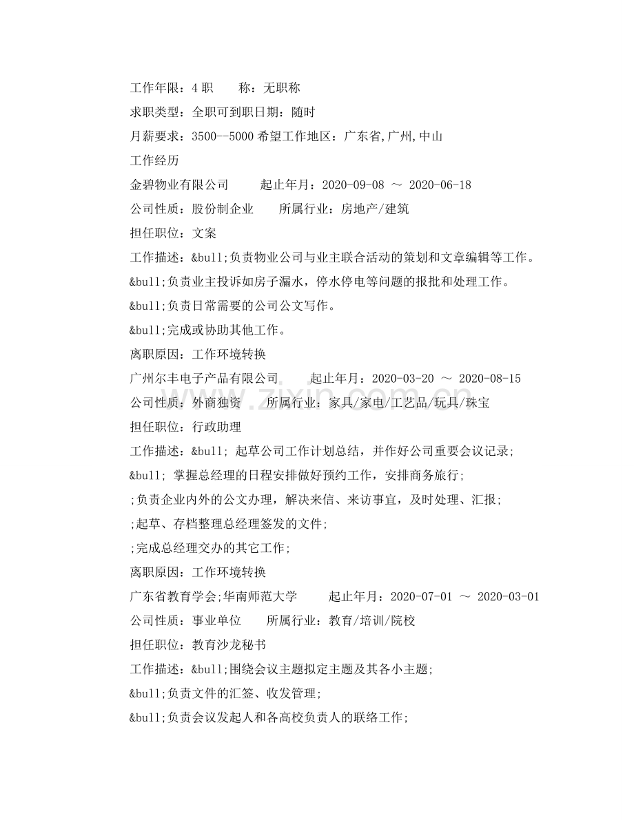 生产文员求职简历范文 .doc_第2页