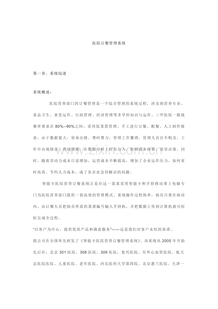 大中型医院IC卡ID卡营养科后勤管理营养订餐管理系统.docx_第1页