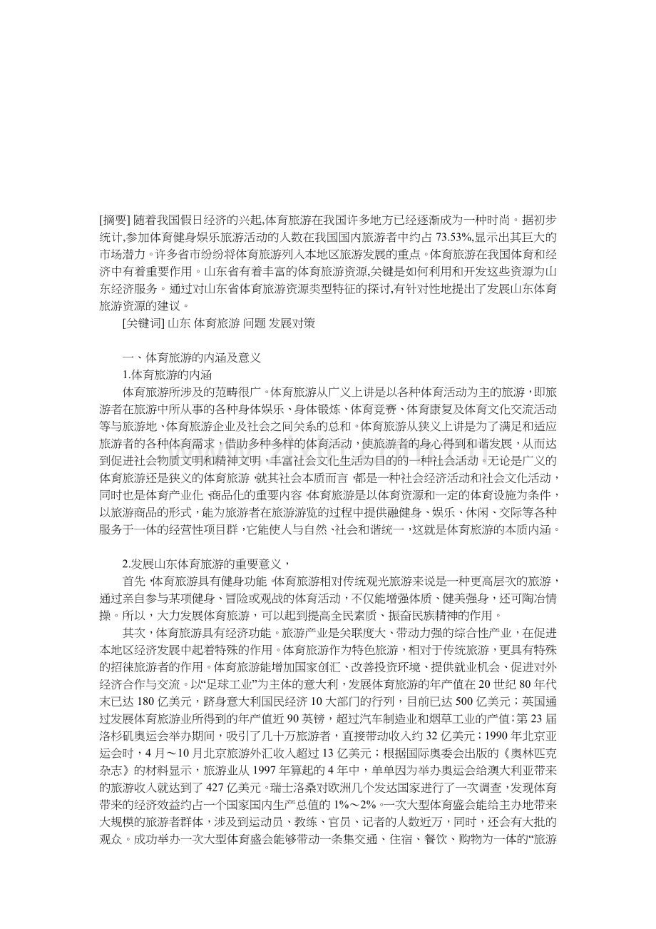 山东体育旅游发展现状与对策.docx_第1页