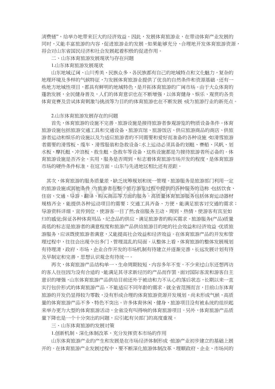 山东体育旅游发展现状与对策.docx_第2页