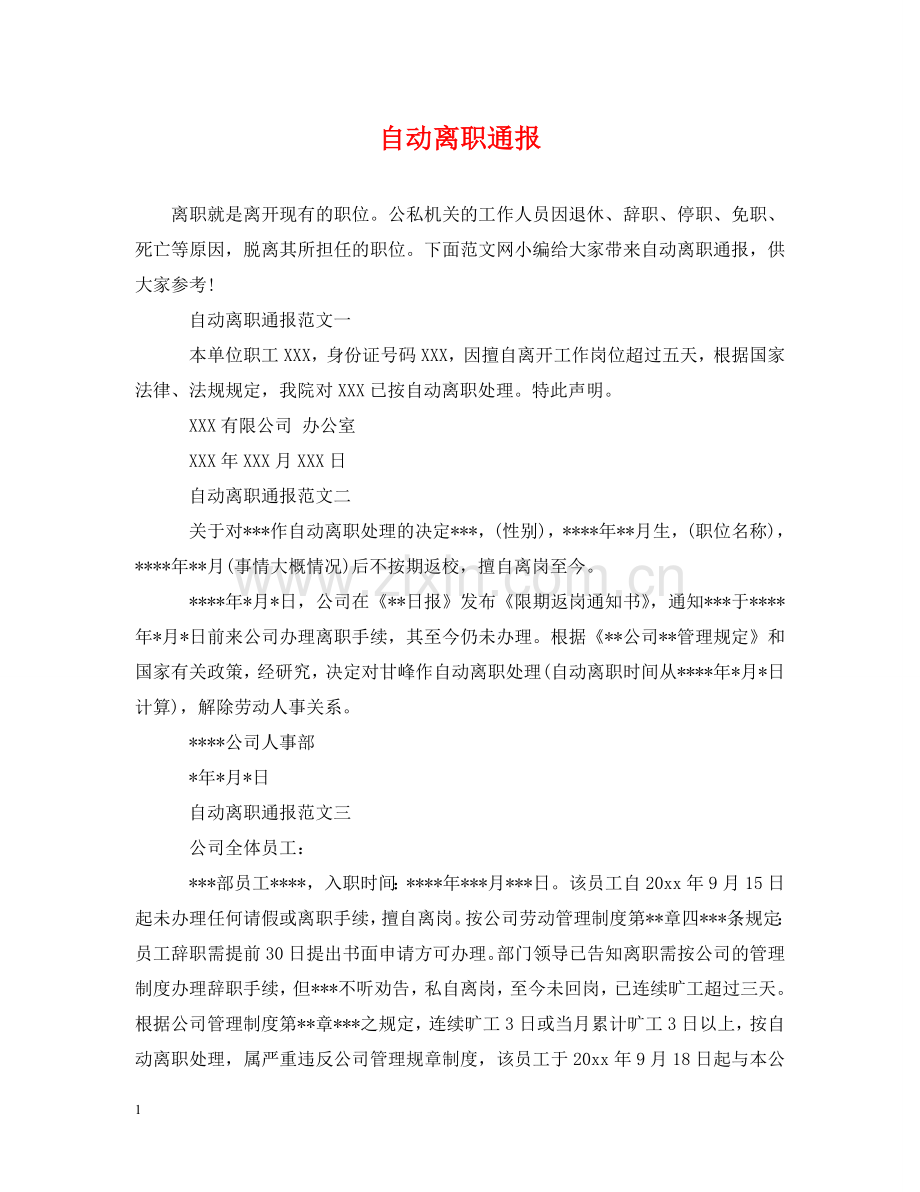 自动离职通报 .doc_第1页