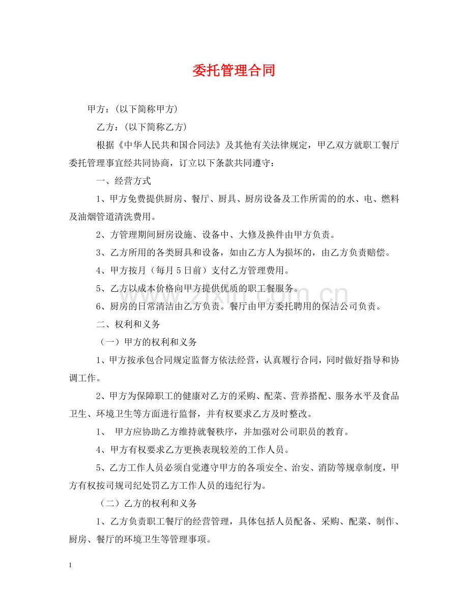 委托管理合同 .doc_第1页