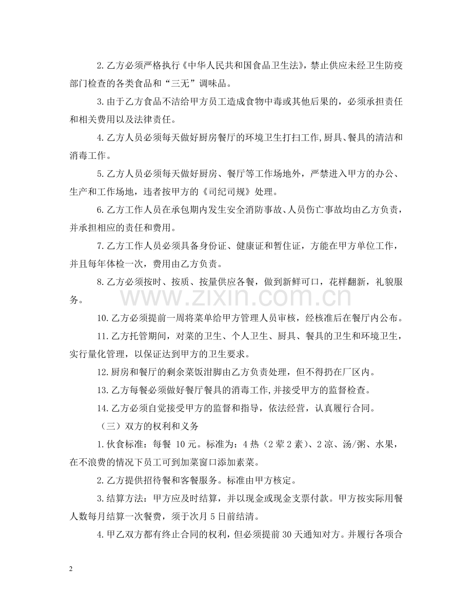 委托管理合同 .doc_第2页