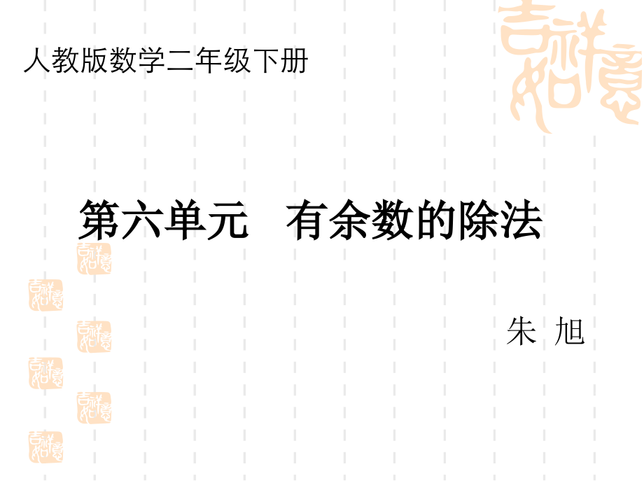 小学数学人教二年级有余数的除法-第一课时.ppt_第1页