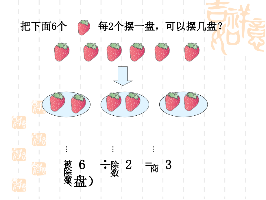小学数学人教二年级有余数的除法-第一课时.ppt_第2页