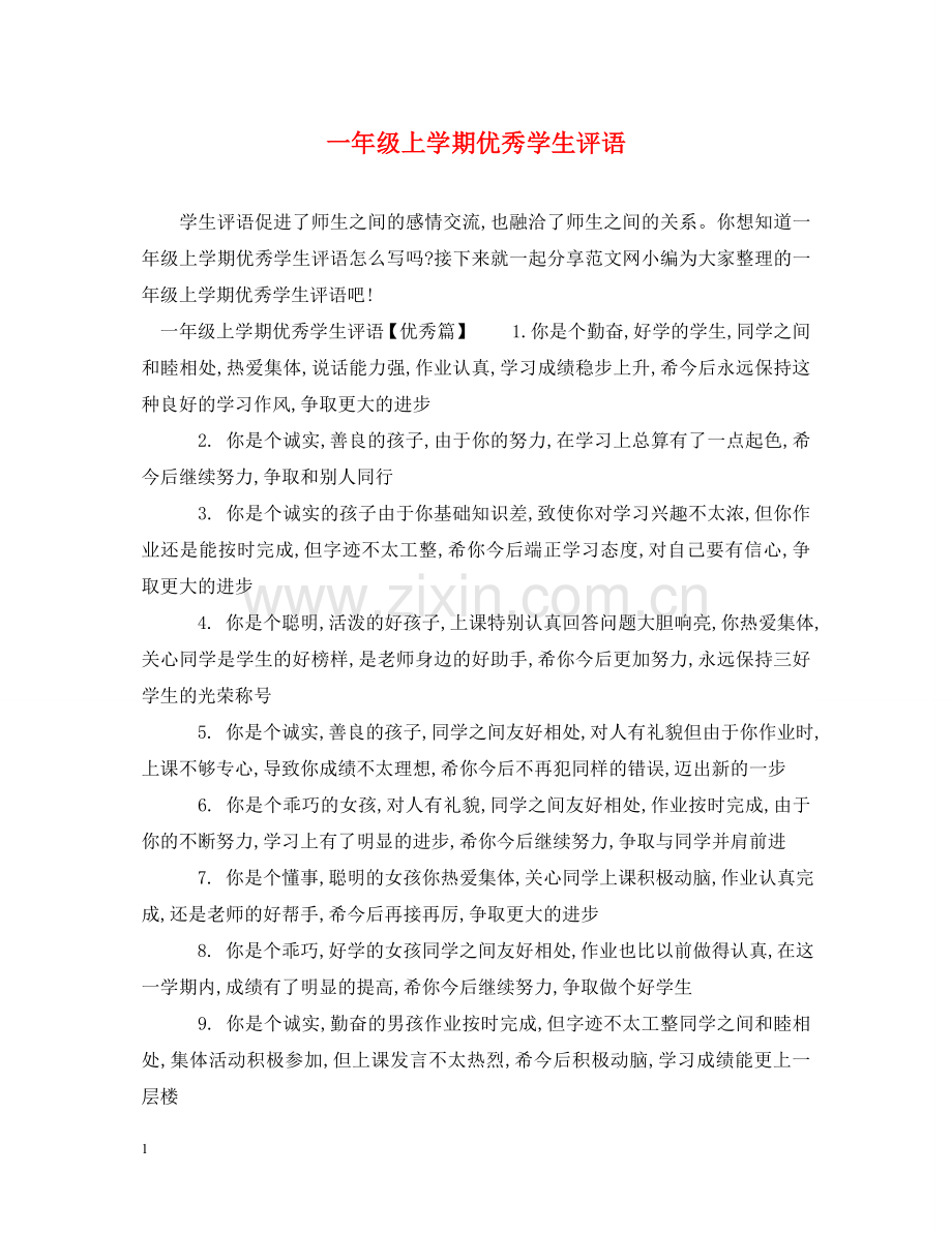 一年级上学期优秀学生评语.doc_第1页