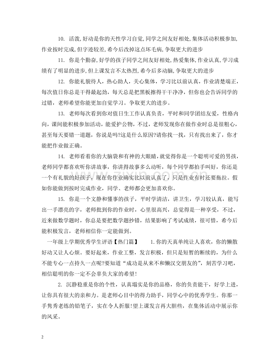 一年级上学期优秀学生评语.doc_第2页