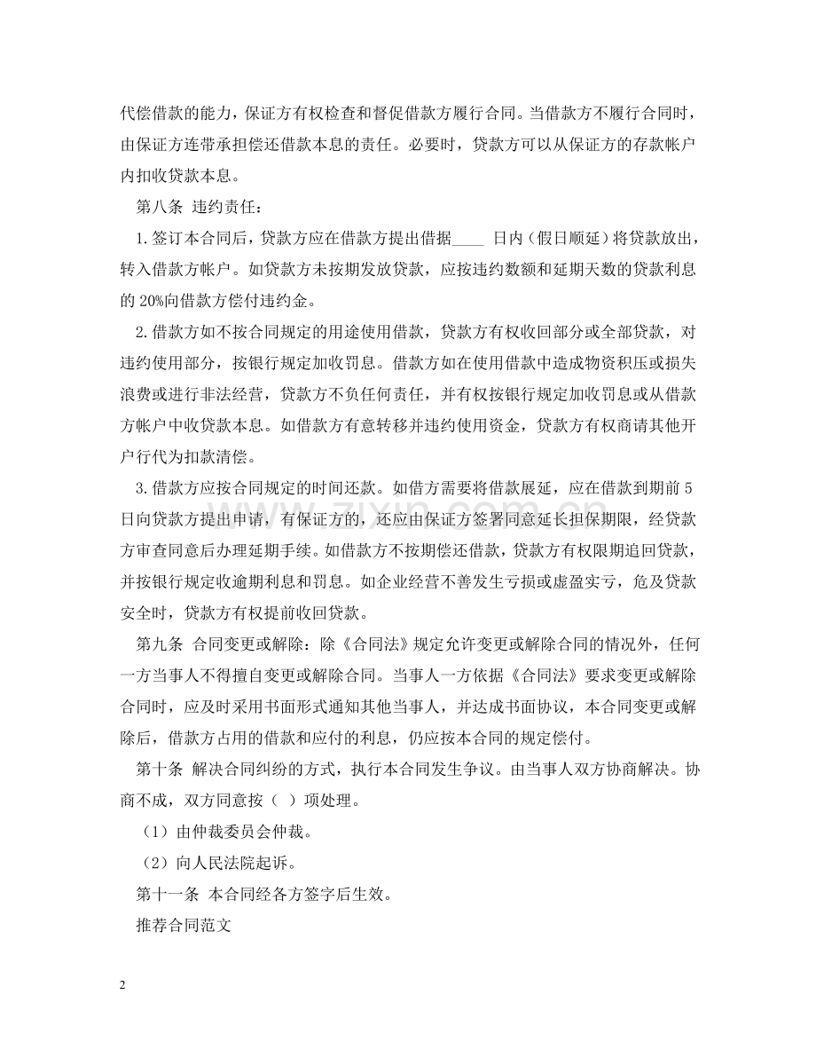 信托资金借款合同2.doc_第2页