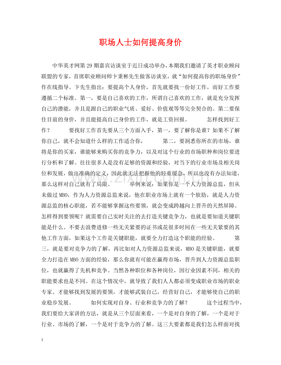 职场人士如何提高身价 .doc_第1页