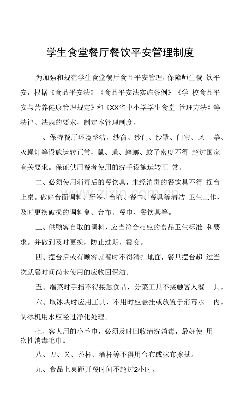 学生食堂餐厅餐饮安全管理制度.docx_第1页