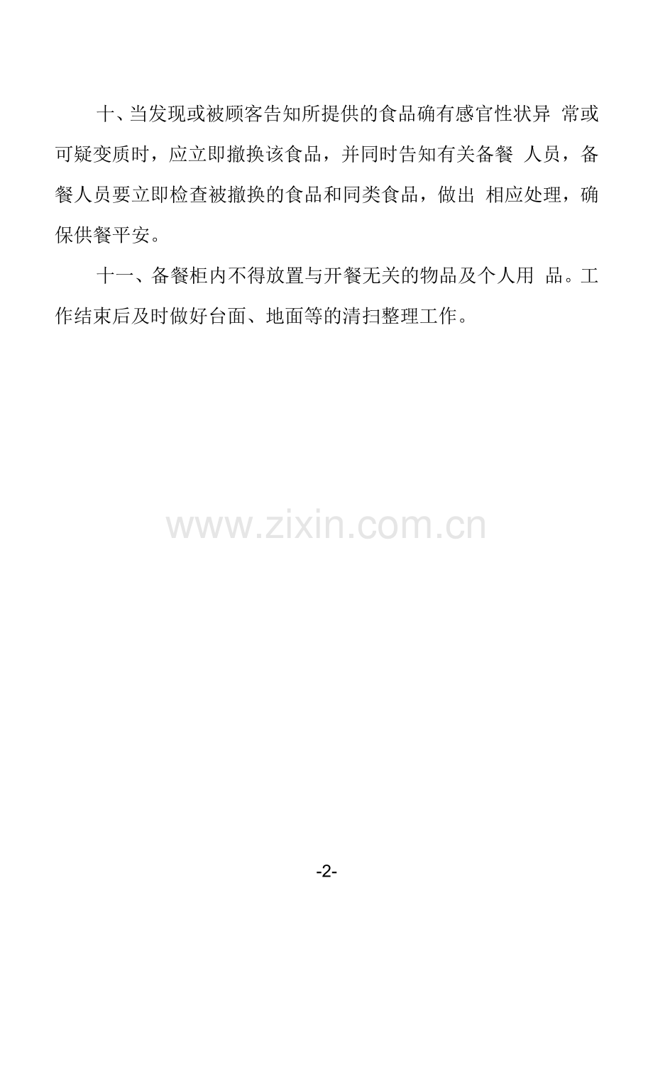 学生食堂餐厅餐饮安全管理制度.docx_第2页