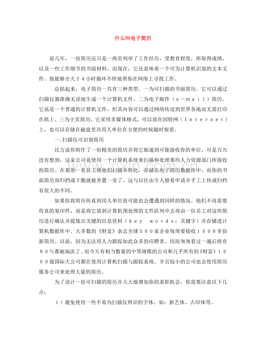 什么叫电子简历.doc_第1页