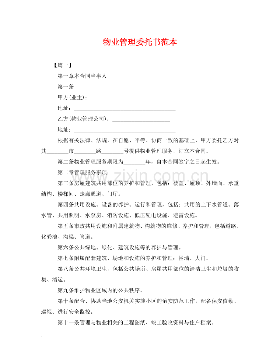 物业管理委托书范本 .doc_第1页