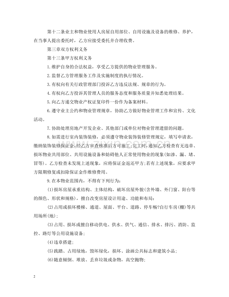 物业管理委托书范本 .doc_第2页