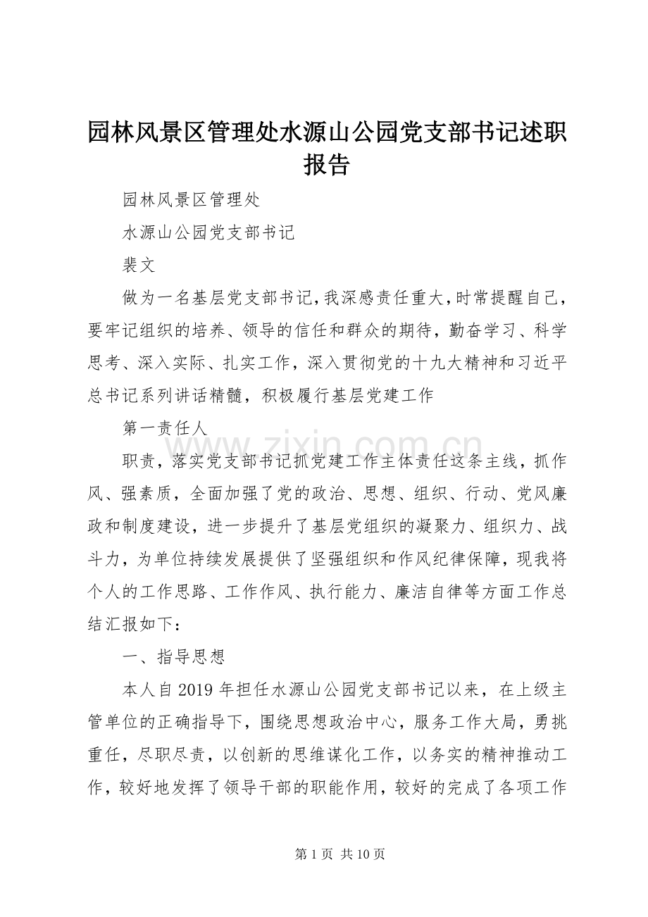 园林风景区管理处水源山公园党支部书记述职报告.docx_第1页