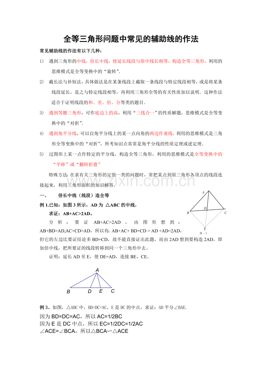 辅导资料：全等三角形问题中常见的辅助线的作法.doc_第1页