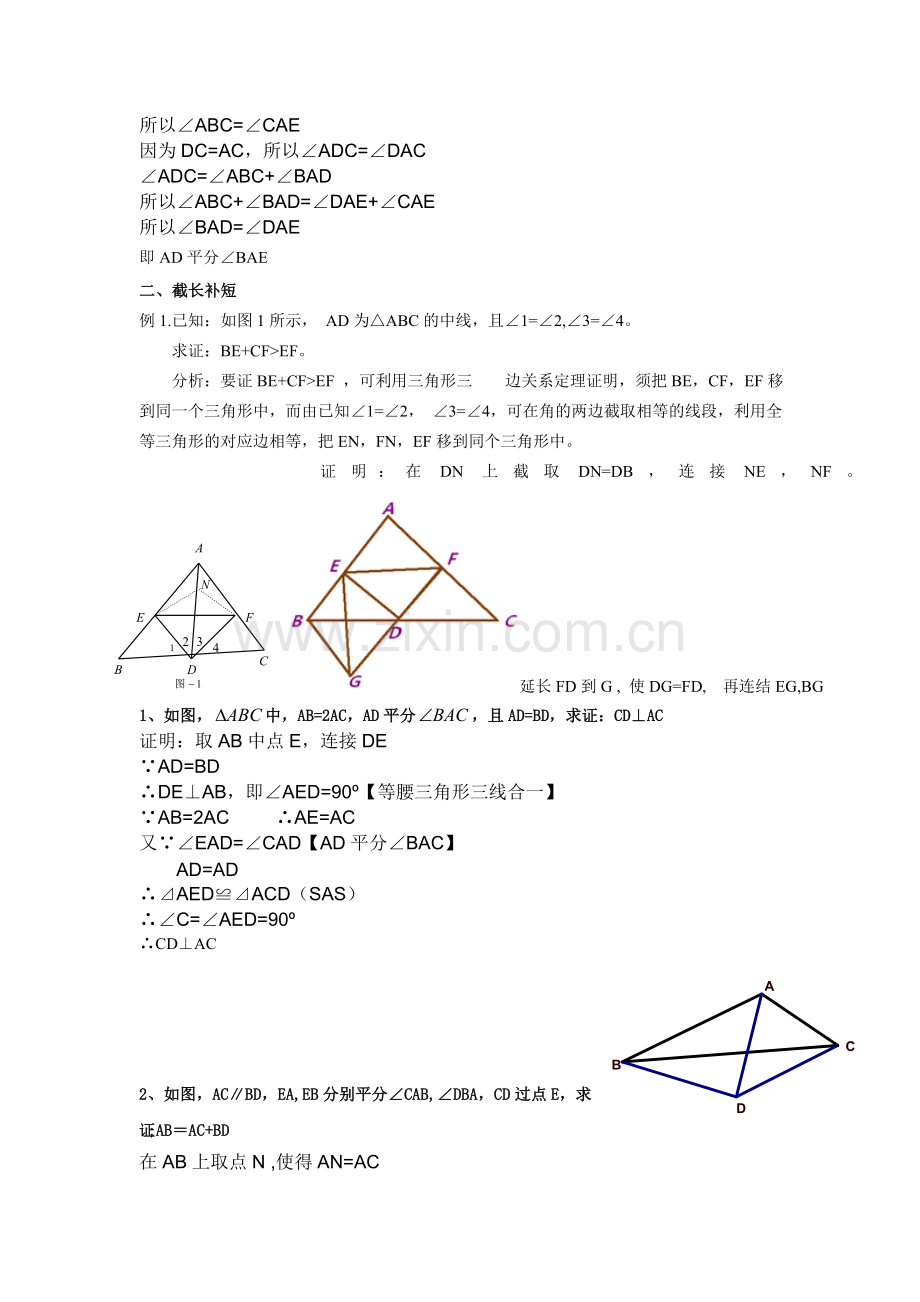 辅导资料：全等三角形问题中常见的辅助线的作法.doc_第2页