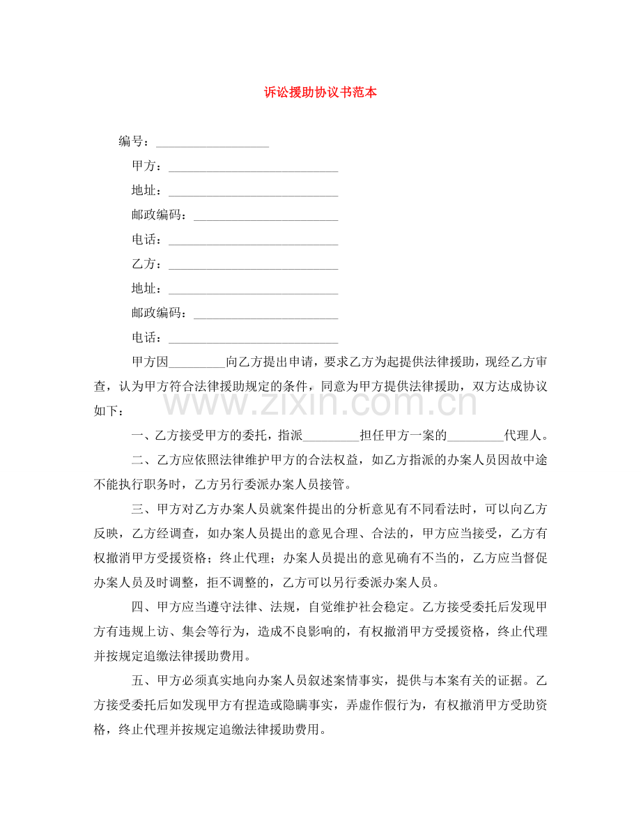诉讼援助协议书范本 .doc_第1页