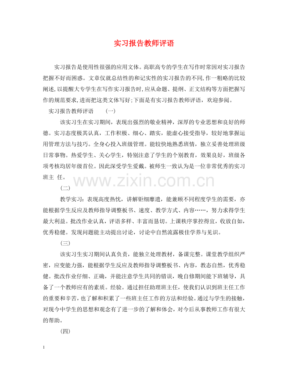 实习报告教师评语 .doc_第1页