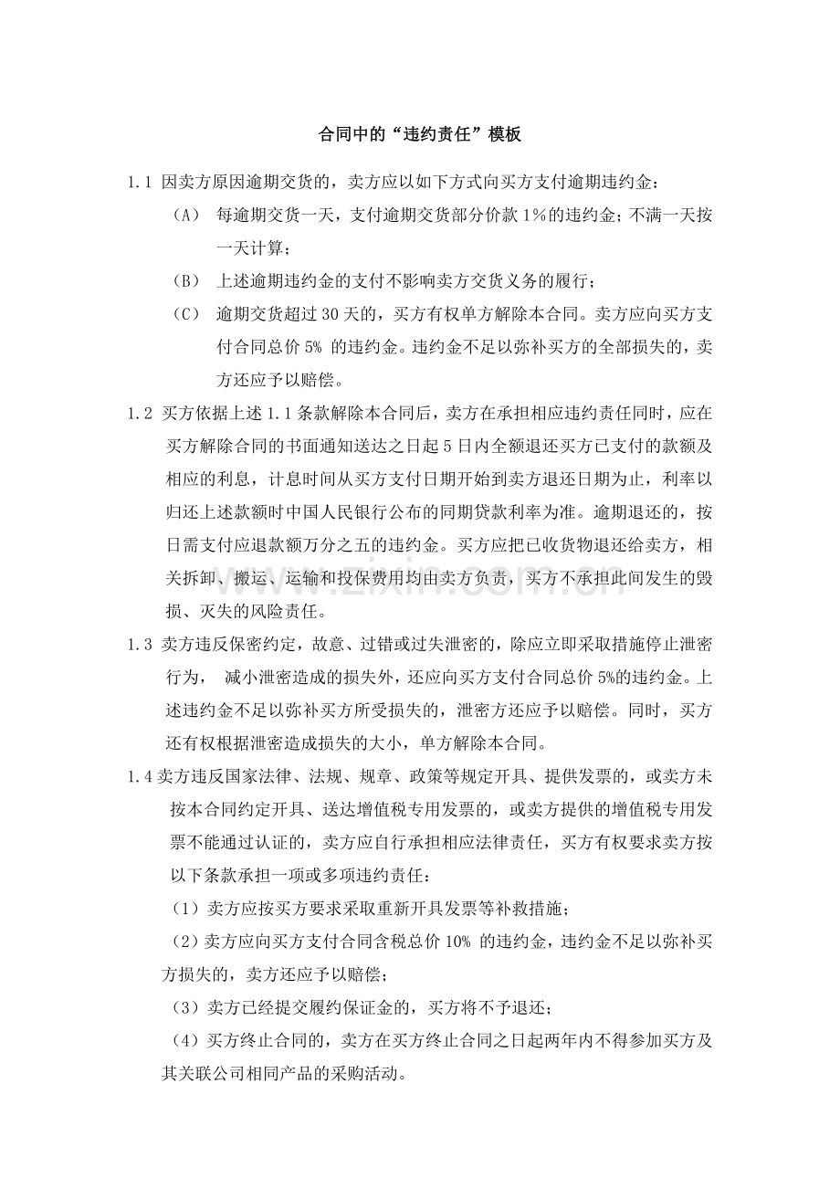 合同中的违约责任模板.docx_第1页