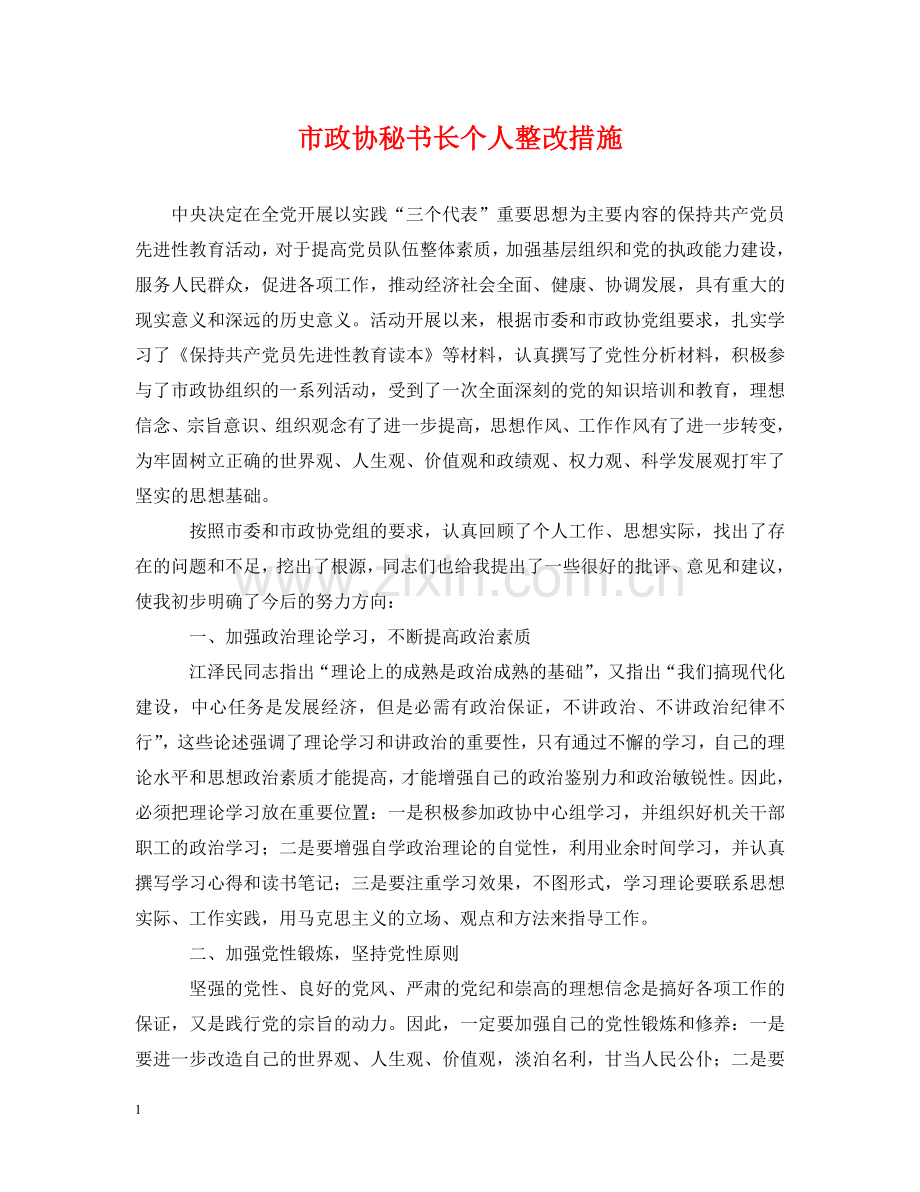 市政协秘书长个人整改措施 .doc_第1页
