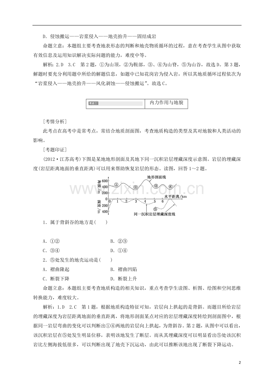 2014高考地理一轮-第二单元-从地球圈层看地理环境全方位突破教考案-新人教版.doc_第2页