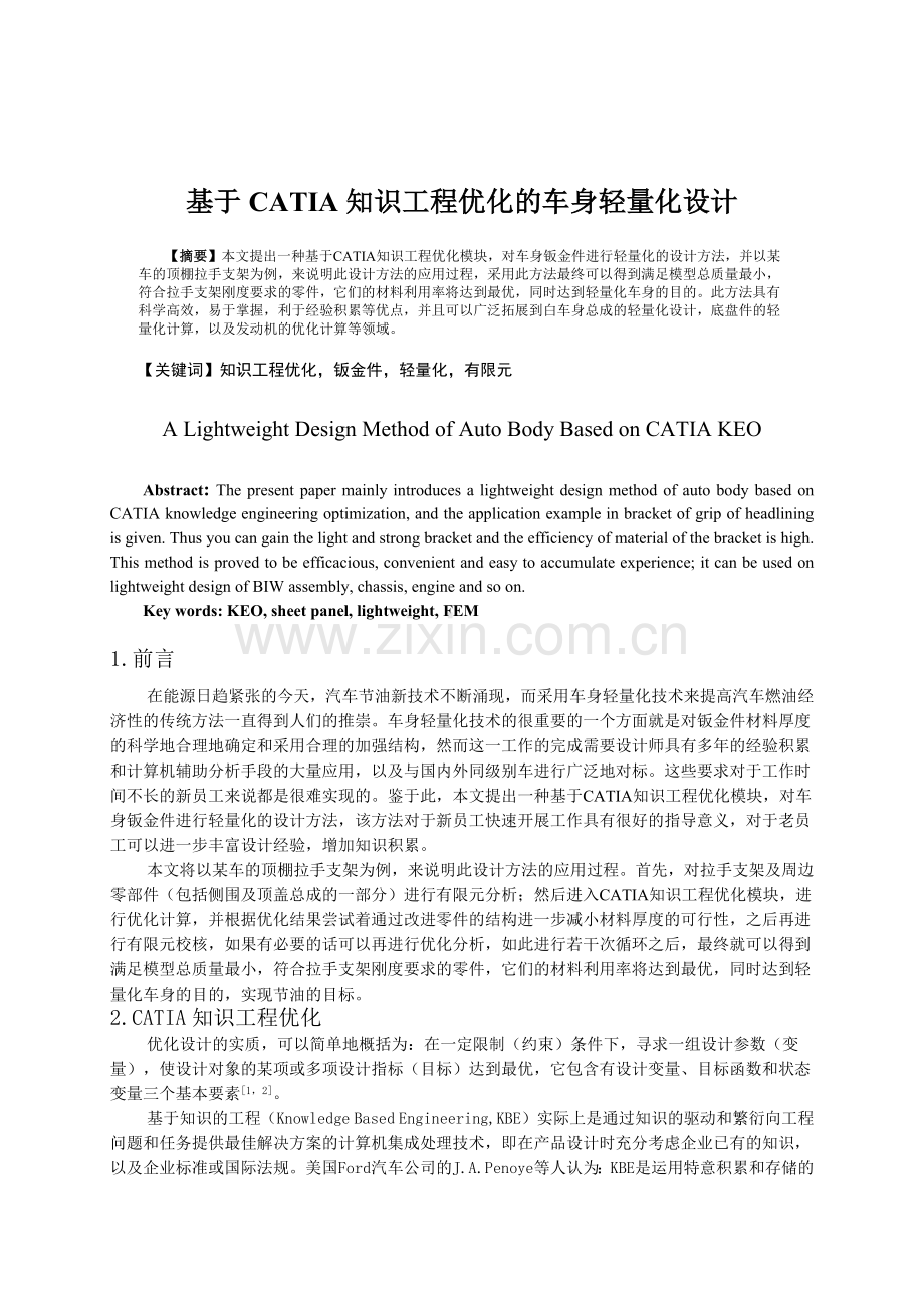 基于CATIA知识工程优化的车身轻量化设计.docx_第1页