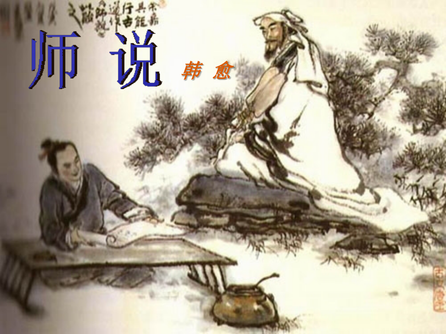 三十师说.ppt_第2页