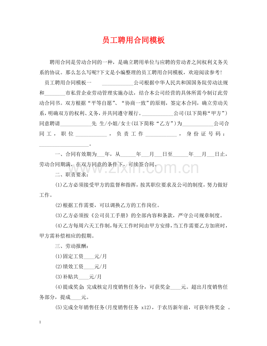 员工聘用合同模板 .doc_第1页