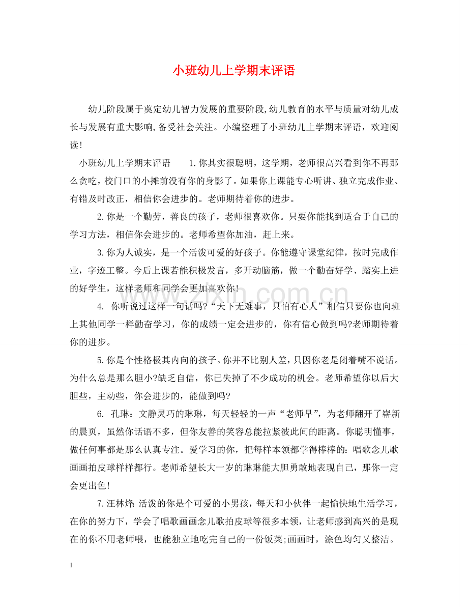 小班幼儿上学期末评语 .doc_第1页