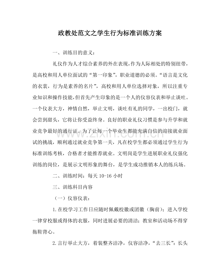 政教处范文学生行为规范训练方案 .doc_第1页